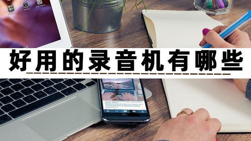 好用的錄音機(jī)有哪些？試試這三款高效錄制與制作的手機(jī)軟件
